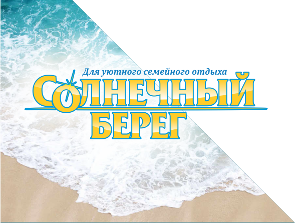 Комфортный отдых в п. Береговое | Отель "Солнечный берег" 