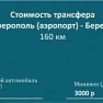 Трансфер по Крыму
